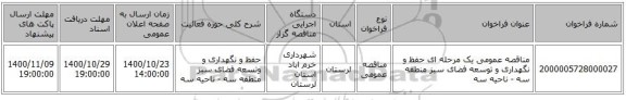 مناقصه عمومی یک مرحله ای حفظ و نگهداری و توسعه فضای سبز منطقه سه - ناحیه سه
