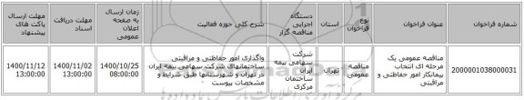 مناقصه عمومی یک مرحله ای انتخاب پیمانکار امور حفاظتی و مراقبتی