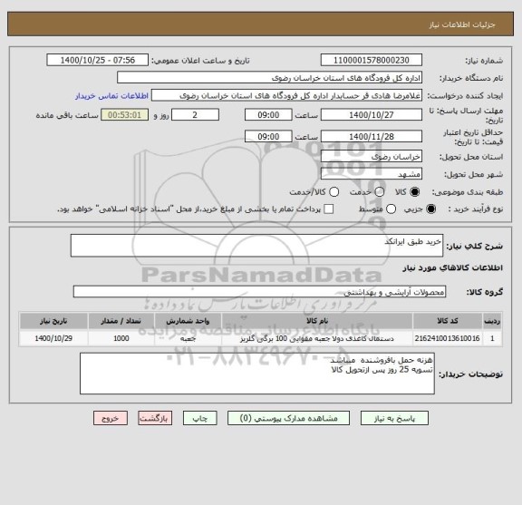 استعلام خرید طبق ایرانکد
