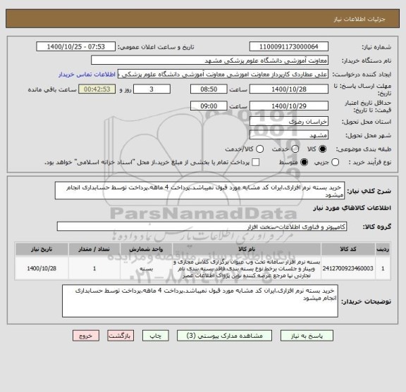استعلام خرید بسته نرم افزاری.ایران کد مشابه مورد قبول نمیباشد.پرداخت 4 ماهه.پرداخت توسط حسابداری انجام میشود