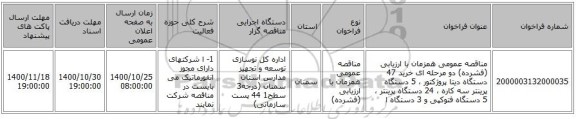 مناقصه عمومی همزمان با ارزیابی (فشرده) دو مرحله ای خرید 47 دستگاه دیتا پروژکتور ،  5  دستگاه پرینتر سه کاره ، 24 دستگاه پرینتر ، 5 دستگاه فتوکپی و 3  دستگاه ا