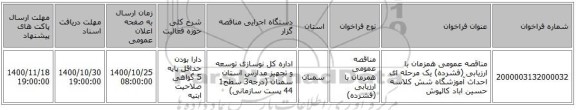 مناقصه عمومی همزمان با ارزیابی (فشرده) یک مرحله ای احداث آموزشگاه شش کلاسه حسین اباد کالپوش