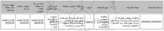 مناقصه عمومی همزمان با ارزیابی (فشرده) یک مرحله ای احداث آموزشگاه سه کلاسه خانخودی بیارجمند 