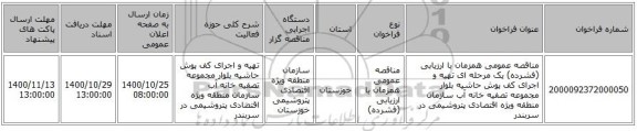 مناقصه عمومی همزمان با ارزیابی (فشرده) یک مرحله ای تهیه و اجرای کف پوش حاشیه بلوار مجموعه تصفیه خانه آب  سازمان منطقه ویژه اقتصادی پتروشیمی در سربندر
