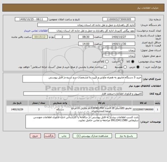 استعلام خرید 3 دستگاه مانیتور به همراه ماوس و کیبرد با مشخصات درج شده در فایل پیوستی 