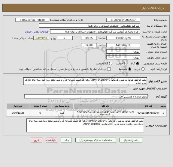 استعلام پمپ انژکتور موتور دویتس 2011( PN:04287049). ایران کدجهت تشابه می باشد نحوه پرداخت سه ماه اداری می باشد 