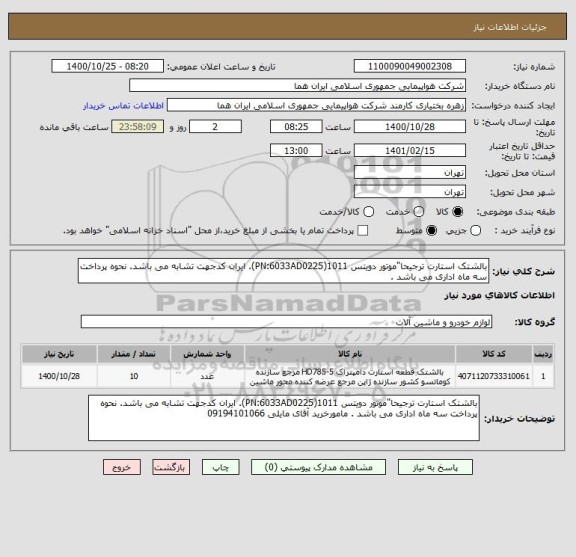 استعلام بالشتک استارت ترجیحا"موتور دویتس 1011(PN:6033AD0225). ایران کدجهت تشابه می باشد. نحوه پرداخت سه ماه اداری می باشد . 