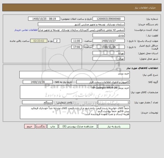 استعلام خرید پرینتر 