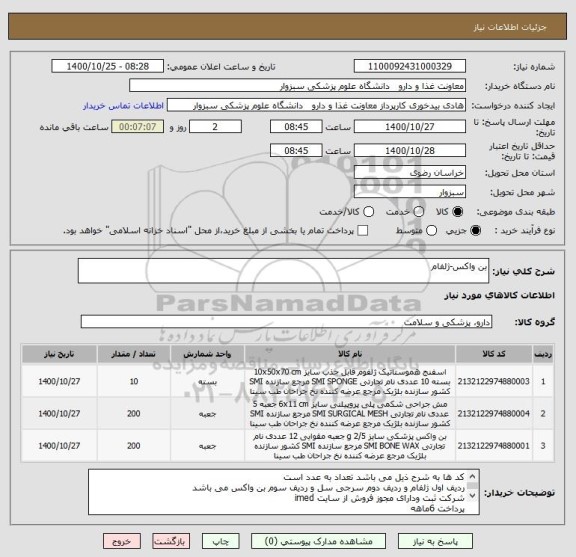 استعلام بن واکس-ژلفام