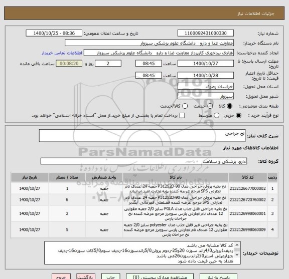 استعلام نخ جراحی