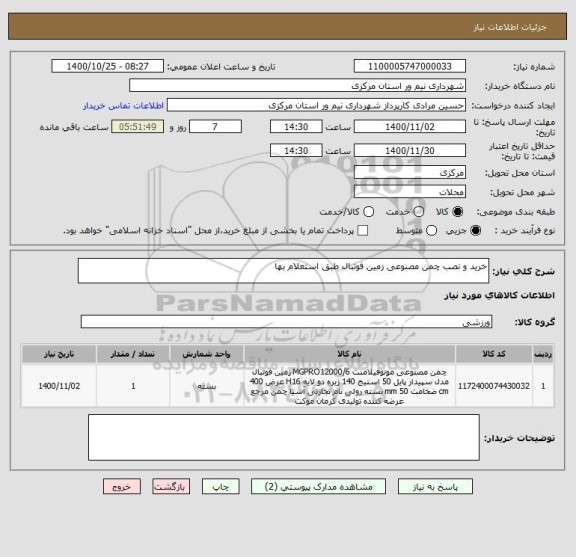 استعلام خرید و نصب چمن مصنوعی زمین فوتبال طبق استعلام بها