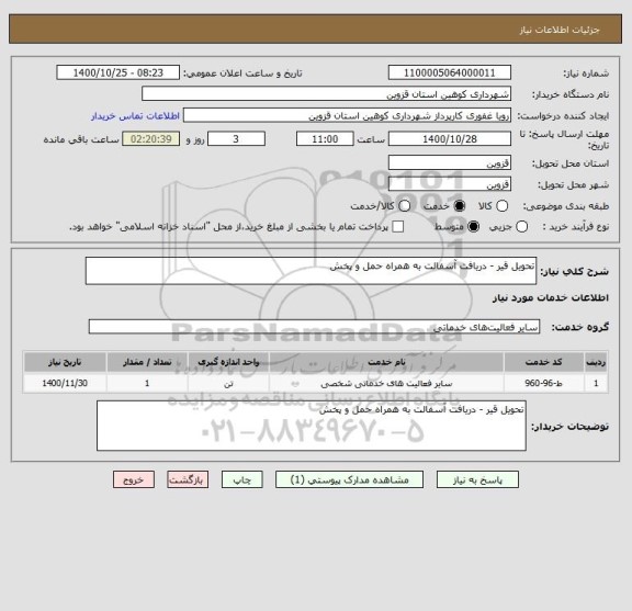 استعلام تحویل قیر - دریافت آسفالت به همراه حمل و پخش