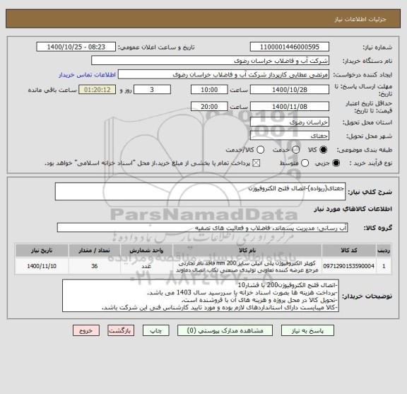 استعلام جغتای(ریواده)-اتصال فلنج الکتروفیوژن