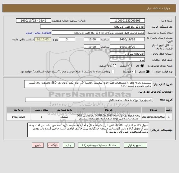 استعلام سیستم رایانه کامل (مشخصات طبق فایل پیوستی)مانیتور 19 اینچ ایکس ویژن-رم- SSD-مادربورد- پاور-کیس خالی-ماوس و کیبورد-CPU