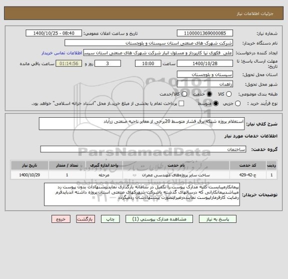 استعلام استعلام پروژه شبکه برق فشار متوسط 20برخی از معابر ناحیه صنعتی زرآباد