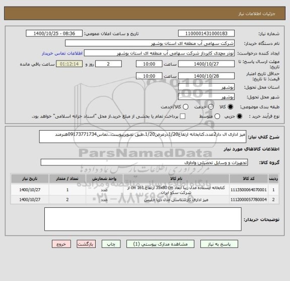 استعلام میز اداری ال دار2عدد.کتابخانه ارتفاع1/20درعرض1/20.طبق تصویرپیوست..تماس09173771734هنرمند