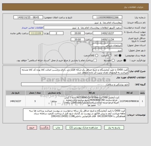 استعلام کیت CH50 با تایید آزمایشگاه و تاریخ حداقل یک ساله اقلام باید دارای برچسب اصالت کالا بوده کد کالا مشابه میباشد به قیمتهای نقدی ترتیب اثر داده نخواهد شد