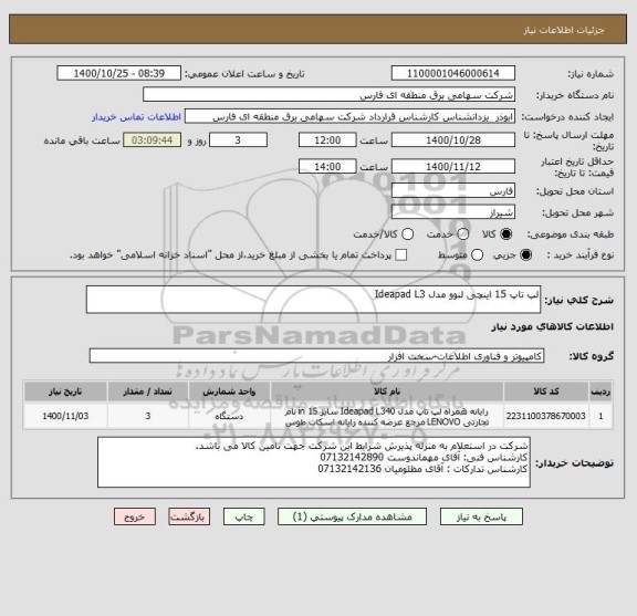 استعلام لپ تاپ 15 اینچی لنوو مدل Ideapad L3