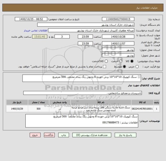 استعلام سنگ کیوبیک 10*10*10 برش خورده 6 وجهی رنگ بندی مختلف  500 مترمربع

اطلاعات بیشتر : 09179688473