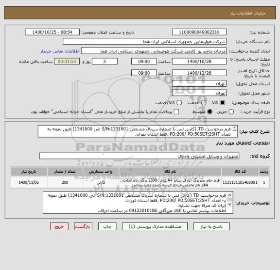 استعلام فرم درخواست TD (کاربن لس با شماره سریال مشخص S/N:1331001 الی 1341000) طبق نمونه به تعداد PD;200/ PD;50SET:2SHT .فقط استان تهران.


