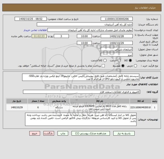 استعلام سیستم رایانه کامل (مشخصات طبق فایل پیوستی)کیس خالی- مانیتور19 اینچ ایکس ویژن-رم- هاردSSD-مادربورد-ماوس و کیبورد-پاور-CPU از هرکدام 6 عدد