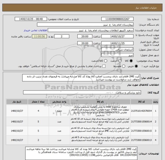 استعلام کیت 2ME اقلام باید دارای برچسب اصالت کالا بوده کد کالا مشابه میباشد به قیمتهای نقدی ترتیب اثر داده نخواهد شد درخواست در پیوست میباشد