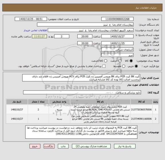 استعلام کیت BK کیت PCR برای BK ویروس آمیتیس ژن کیت PCR برای HCV ویروس آمیتیس ژن اقلام باید دارای برچسب اصالت کالا بوده کد کالا مشابه میباشد