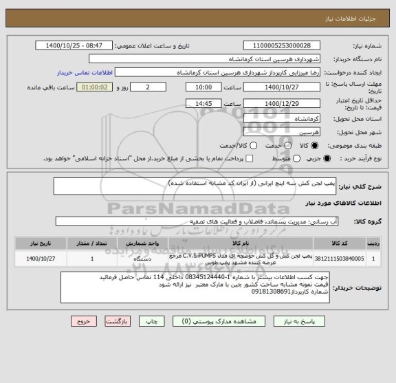 استعلام پمپ لجن کش سه اینچ ایرانی (از ایران کد مشابه استفاده شده)