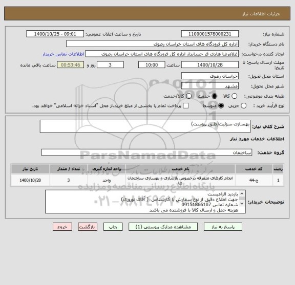 استعلام بهسازی سوئیت(طبق پیوست)