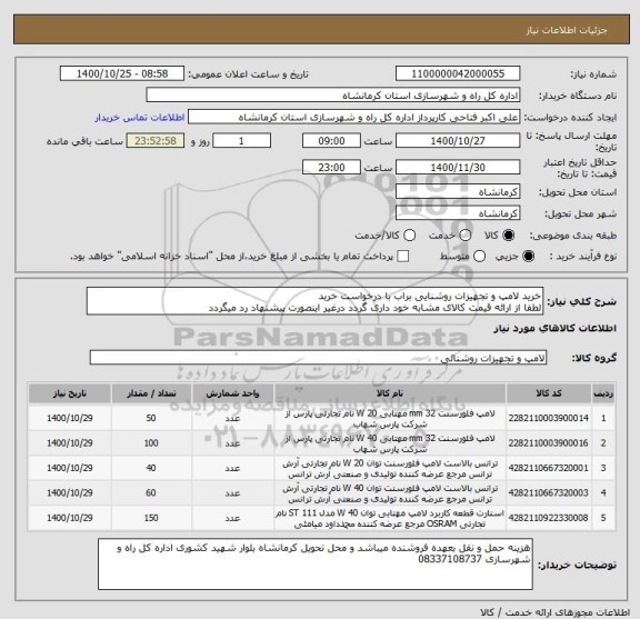 استعلام خرید لامپ و تجهیزات روشنایی براب با درخواست خرید 
لطفا از ارائه قیمت کالای مشابه خود داری گردد درغیر اینصورت پیشنهاد رد میگردد 