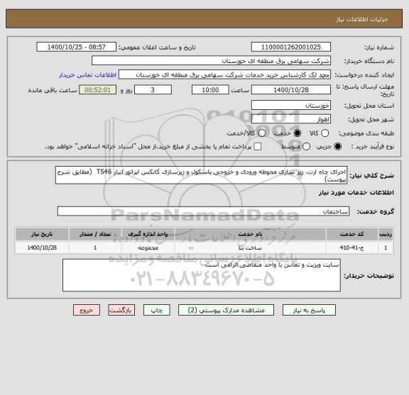 استعلام اجرای چاه ارت، زیر سازی محوطه ورودی و خروجی باسکول و زیرسازی کانکس اپراتور انبار TS46  (مطابق شرح پیوست)