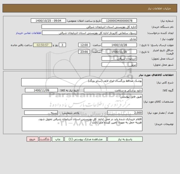 استعلام پوشک محافظ بزرگسال ایزی لایف (سایز بزرگ)