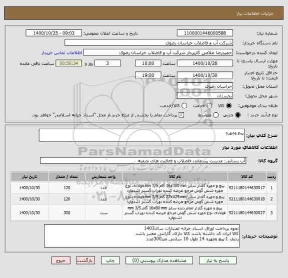 استعلام پیچ ومهره