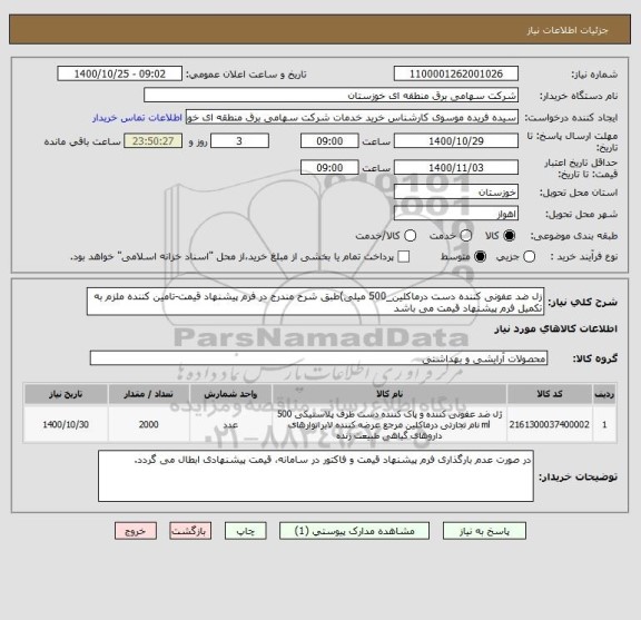 استعلام زل ضد عفونی کننده دست درماکلین_500 میلی)طبق شرح مندرج در فرم پیشنهاد قیمت-تامین کننده ملزم به تکمیل فرم پیشنهاد قیمت می باشد