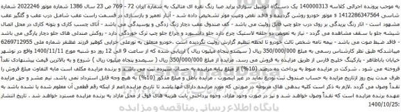 آگهی مزایده یک دستگاه اتومبیل سواری پراید