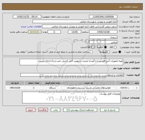 استعلام تهیه تجهیزات آنتن فرستنده و گیرنده اینترنت رادیویی، کابل کشی، نصب و راه اندازی اینترنت 