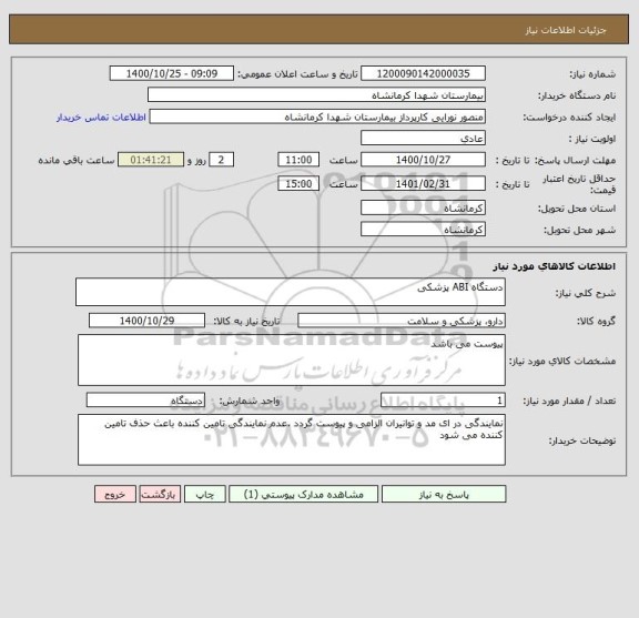 استعلام دستگاه ABI پزشکی