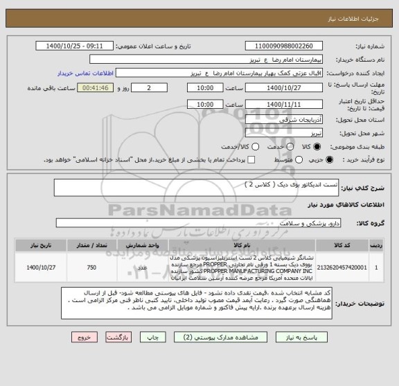 استعلام تست اندیکاتور بوی دیک ( کلاس 2 ) 