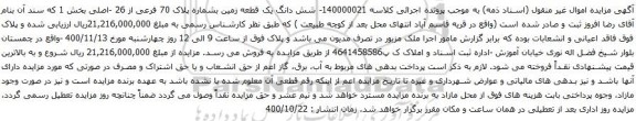 آگهی مزایده شش دانگ یک قطعه زمین بشماره پلاک 70 فرعی از 26 -اصلی بخش 1