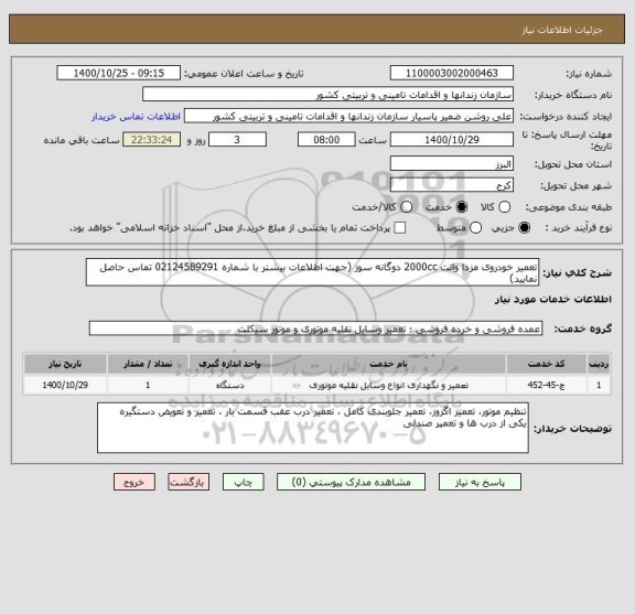 استعلام تعمیر خودروی مزدا وانت 2000cc دوگانه سوز (جهت اطلاعات بیشتر با شماره 02124589291 تماس حاصل نمایید)