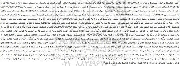 آگهی مزایده یک دستگاه خودرو سواری پراید