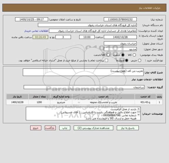استعلام تخریب بتن کف (طیق پیوست)
