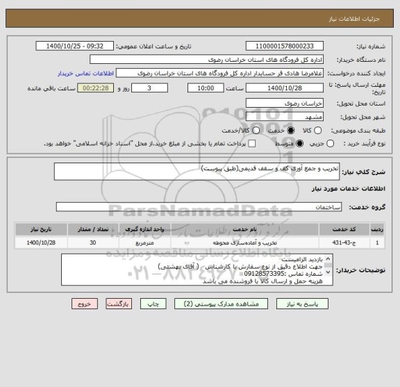 استعلام تخریب و جمع آوری کف و سقف قدیمی(طبق پیوست)