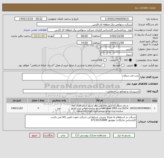 استعلام درب ضد سرقت