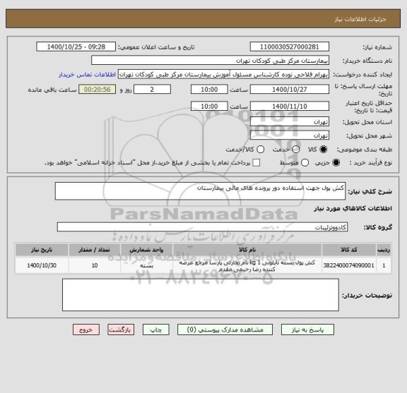 استعلام کش پول جهت استفاده دور پرونده های مالی بیمارستان