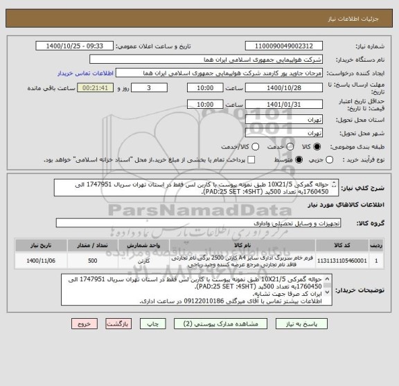 استعلام حواله گمرکی 10X21/5 طبق نمونه پیوست با کاربن لس فقط در استان تهران سریال 1747951 الی 1760450به تعداد 500پد (PAD:25 SET :4SHT).

