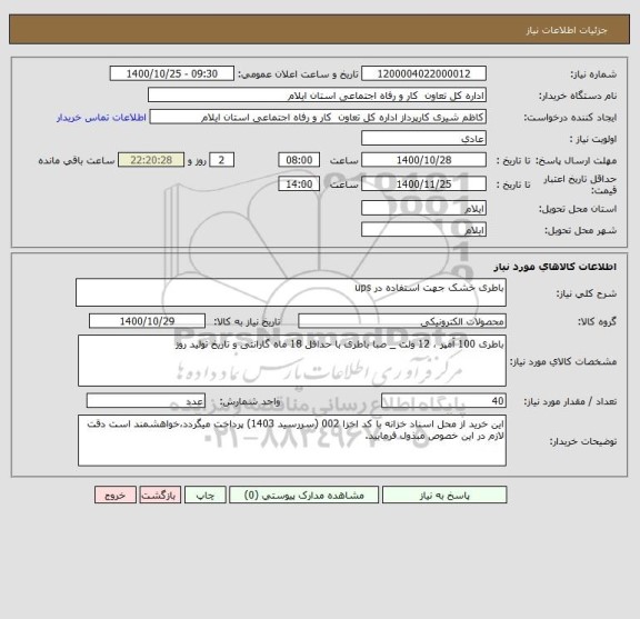 استعلام باطری خشک جهت استفاده در ups