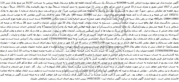 آگهی مزایده ششدانگ یک دستگاه آپارتمان قطعه اول واقع درشمال طبقه زیرزمین به مساحت 51/37 متر مربع