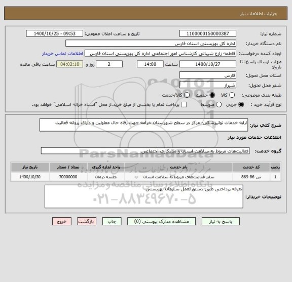 استعلام ارایه خدمات توانپزشکی- مرکز در سطح شهرستان خرامه جهت رفاه حال معلولین و دارای پروانه فعالیت 