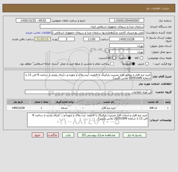 استعلام خرید ترم افزار و سخت افزار مدیریت پارکینگ با قابلیت  ثبت پلاک و چهره و...(برای بازدید از ساعت 9 الی 12 با شماره 22051699 تماس بگیرید)